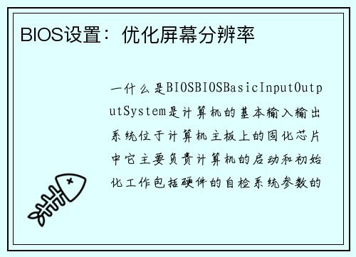 BIOS设置：优化屏幕分辨率
