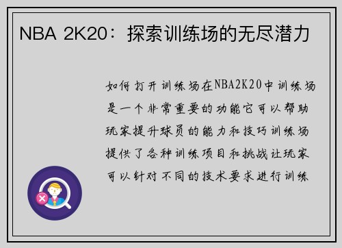 NBA 2K20：探索训练场的无尽潜力