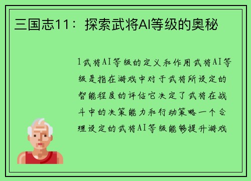 三国志11：探索武将AI等级的奥秘
