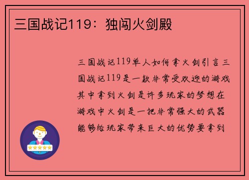 三国战记119：独闯火剑殿