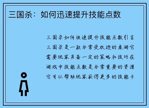 三国杀：如何迅速提升技能点数