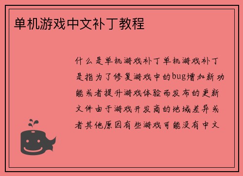 单机游戏中文补丁教程
